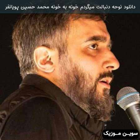 دانلود اهنگ دنبالت میگردم خونه به خونه محمد حسین پویانفر